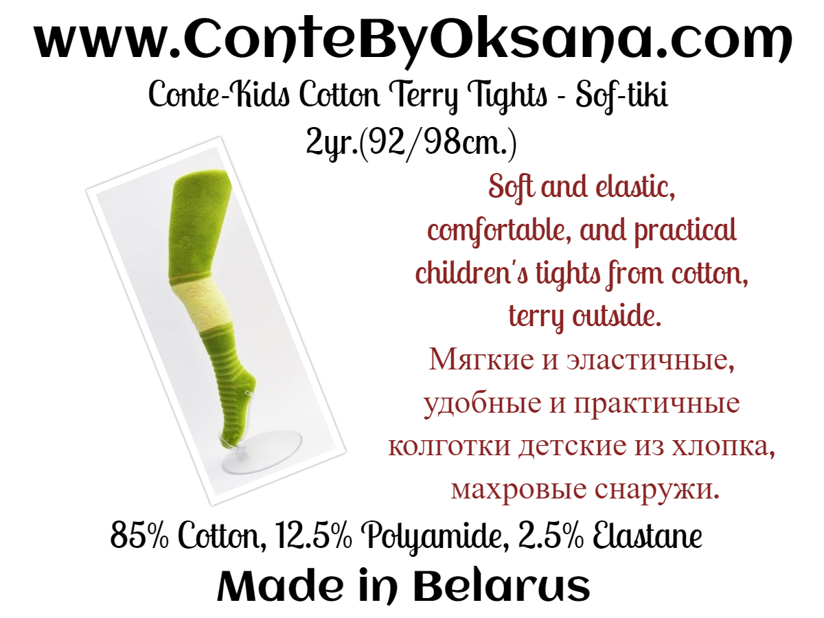 #6С-17СП(253) - Sof-tiki Conte-Kids Cotton Terry Tights 2yr.